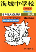 海城中学校 限定版 5年間入試と研究 スーパー過去問-(24年度用)