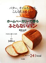 ホームベーカリーで作るふとらないパン バター、オイルなしでもこんなにおいしい-