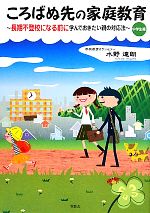 ころばぬ先の家庭教育 長期不登校になる前に学んでおきたい親の対応法 中学生編-