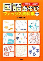 国語あそびファックス資料集 小学校3・4年生