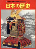 日本の歴史 Wide color -(小学館の学習百科図鑑6)