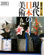 現代日本の美術 -(美術の窓の年鑑)(2011)