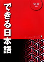 できる日本語 初級 本冊 -(CD3枚、別冊付)