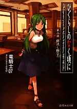 ひぐらしのなく頃に 第二話 下 綿流し編 中古本 書籍 竜騎士０７ 著 ブックオフオンライン