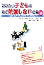 あなたの子どもはなぜ勉強しないのか -15歳を過ぎたら犬家族から猫家族へ(Part2)