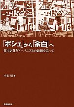 「ポシェ」から「余白」へ 都市居住とアーバニズムの諸相を追って-