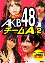 ポケットAKB48 チームA -(2)