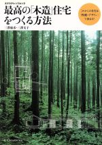 最高の[木造]住宅をつくる方法 これからの住宅は性能×デザインで決まる!-(エクスナレッジムック)