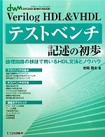 Verilog HDL&VHDLテストベンチ記述の初歩 論理回路の検証で用いるHDL文法とノウハウ-(デザインウェーブムック)