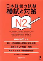 日本語能力試験 模試と対策 N2