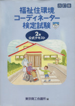 福祉住環境コーディネーター検定試験2級公式テキスト 改訂版