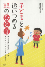 子どもを追いつめる親のひと言