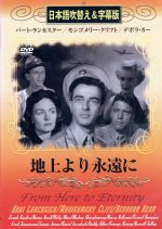 DVD 地上より永遠に 日本語吹替え&字幕版