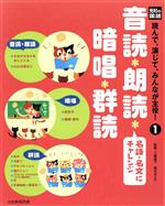 音読・朗読・暗唱・群読 名詩・名文にチャレンジ-(光村の国語 読んで、演じて、みんなが主役!1)