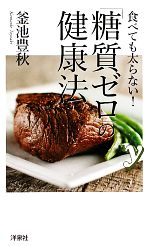 食べても太らない!「糖質ゼロ」の健康法 -(新書y)