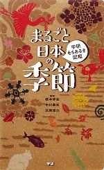 まるごと日本の季節 -(学研もちあるき図鑑)