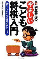 羽生善治のやさしいこども将棋入門 勝つコツがわかる5つのテクニック-