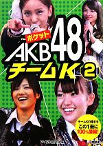 ポケットAKB48チームK -(2)