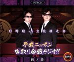 平成ニッポン・国取り合戦ラジオ!!四ノ巻(豪華版)(DVD1枚付)