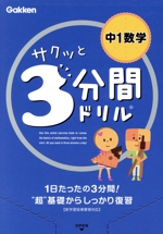 サクッと3分間ドリル 中1数学 1日たったの3分間!“超”基礎からしっかり復習-