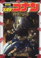 劇場版 名探偵コナン 戦慄の楽譜(スペシャル版)