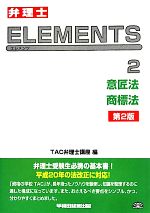 弁理士試験 ELEMENTS 第2版 -意匠法/商標法(2)