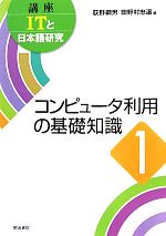 コンピュータ利用の基礎知識 コンピュータ利用の基礎知識-(講座ITと日本語研究1)(1)