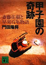 甲子園の奇跡 斎藤佑樹と早実百年物語-(講談社文庫)