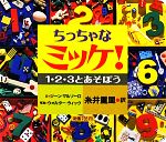 ちっちゃなミッケ!1・2・3とあそぼう