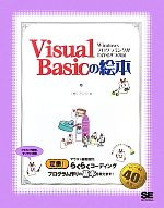 Visual Basicの絵本 Windowsプログラミングがわかる9つの扉-