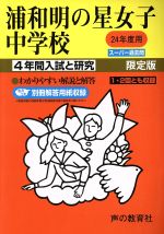 浦和明の星女子中学校 限定版 4年間入試と研究 スーパー過去問-(24年度用)