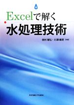 Excelで解く水処理技術