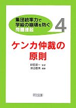 ケンカ仲裁の原則 -(集団統率力で学級の崩壊を防ぐ問題提起4)