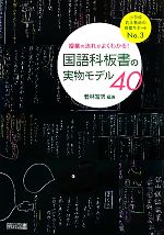 授業の流れがよくわかる!国語科板書の実物モデル40 -(小学校若手教師の授業サポートNo.3)