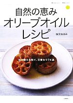 自然の恵みオリーブオイルレシピ -(体においしい健康ごはん)