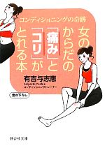 女のからだの「痛み」と「コリ」がとれる本 コンディショニングの奇跡-(静山社文庫)