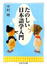 たのしい日本語学入門 -(ちくま学芸文庫)