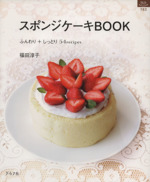 スポンジケーキBOOK