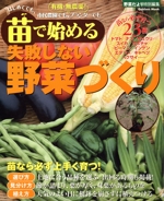 苗で始める失敗しない野菜づくり