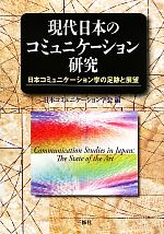 現代日本のコミュニケーション研究日本コミュニケーション学の足跡と展望 日本コミュニケーション学会４０周年記念 新品本 書籍 日本コミュニケーション 学会 編 ブックオフオンライン