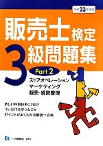 販売士検定3級問題集 -ストアオペレーション、マーケティング、販売・経営管理(PART2)