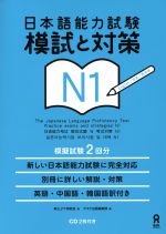 日本語能力試験 模試と対策 N1