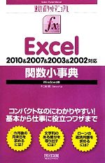 Excel関数小事典 2010&2007&2003&2002対応Windows版-(速効!ポケットマニュアル)