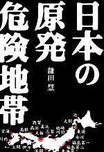 日本の原発危険地帯