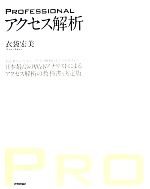 PROFESSIONAL アクセス解析 日本最高のWebアナリストによるアクセス解析の教科書・決定版-