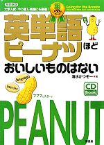 英単語ピーナツほどおいしいものはない 銅メダルコース -(CD1枚付)