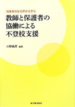 当事者の生の声から学ぶ教師と保護者の協働による不登校支援