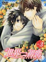 世界一初恋 DVD 第3巻(特装版)(外箱、ブックレット、タオルハンガー、ライナーノート付)