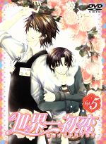 世界一初恋 DVD 第5巻(特装版)(外箱、ブックレット、スプーン&フォーク、ライナーノート付)