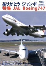 世界のエアライナー ありがとう ジャンボ 特集 JAL Boeing747